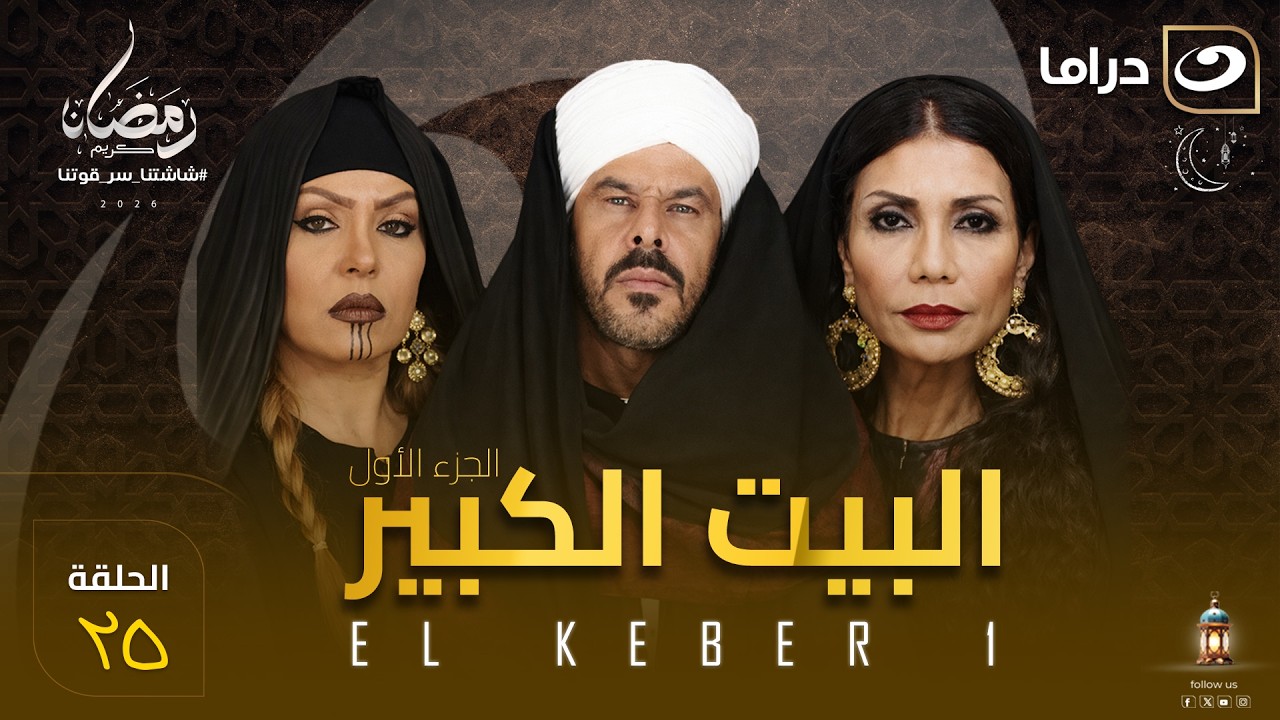 مسلسل البيت الكبير الحلقة 25 كاملة HD | رمضان 2026