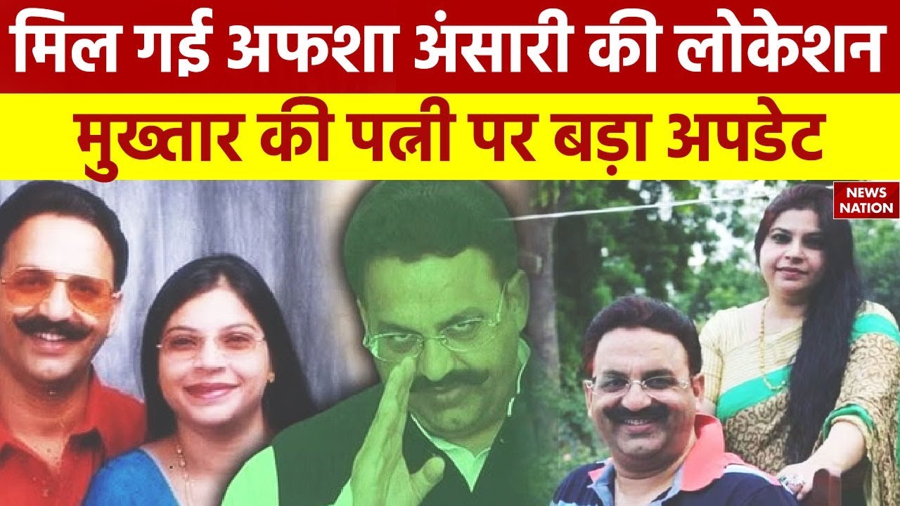 Mukhtar Ansari Wife Location Update: मिल गई अफशा अंसारी की लोकेशन,  मुख्तार की पत्नी पर बड़ा अपडेट
