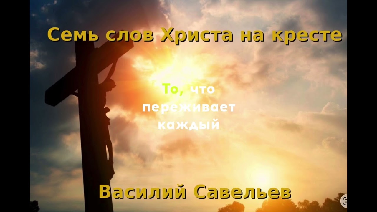 Семь слов Христа на кресте