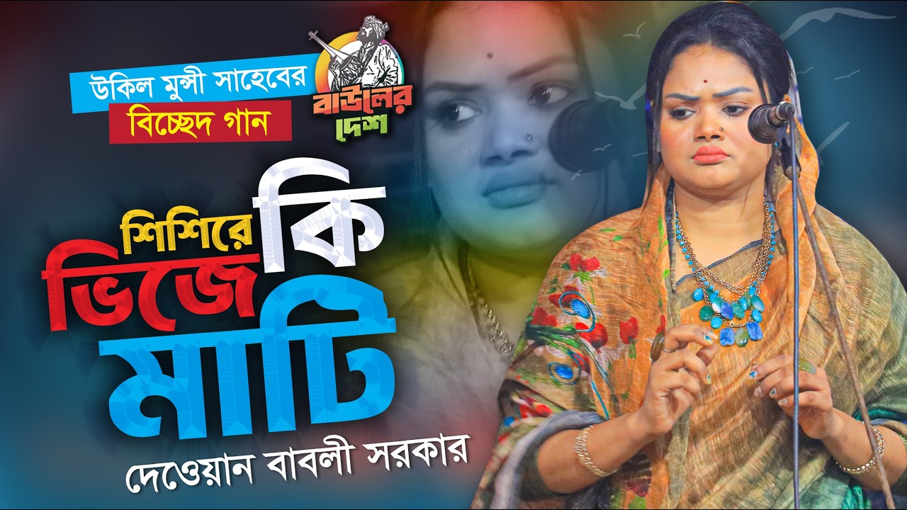 শিশিরে কি ভিজে মাটি । বিচ্ছেদ কাকে বলে । দেওয়ান বাবলী সরকার । Babli Sarkar Bicched Gaan