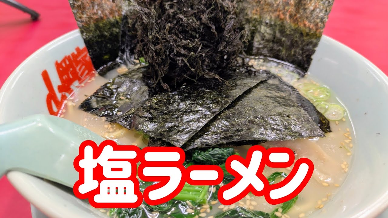 [山岡家]黒バラ海苔と海苔5枚で食うのよ♪　#塩ラーメン　#山岡家