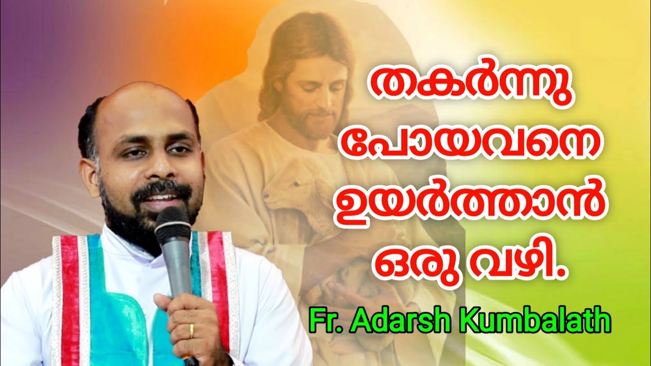 തകർന്നു പോയവനെ ഉയർത്താൻ ഒരു വഴി. Fr. Adarsh Kumbalath.
