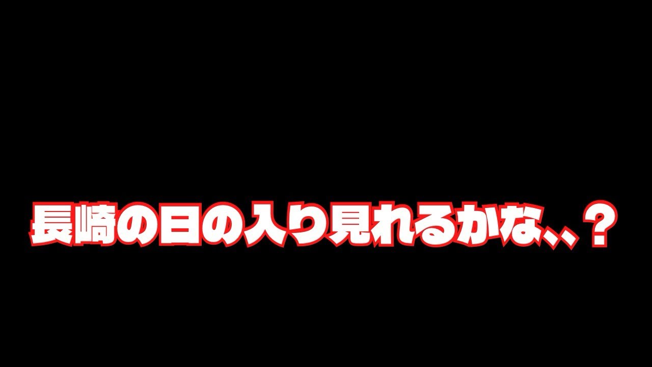 【2026.1.24】日の入りが見れるかな、、？見てみよう！！#nagasaki #長崎県 #長崎市 #長崎の様子 #長崎の風景 #脇岬地区#脇岬海水浴場#海 #夕焼け#日の入り #海水浴場 