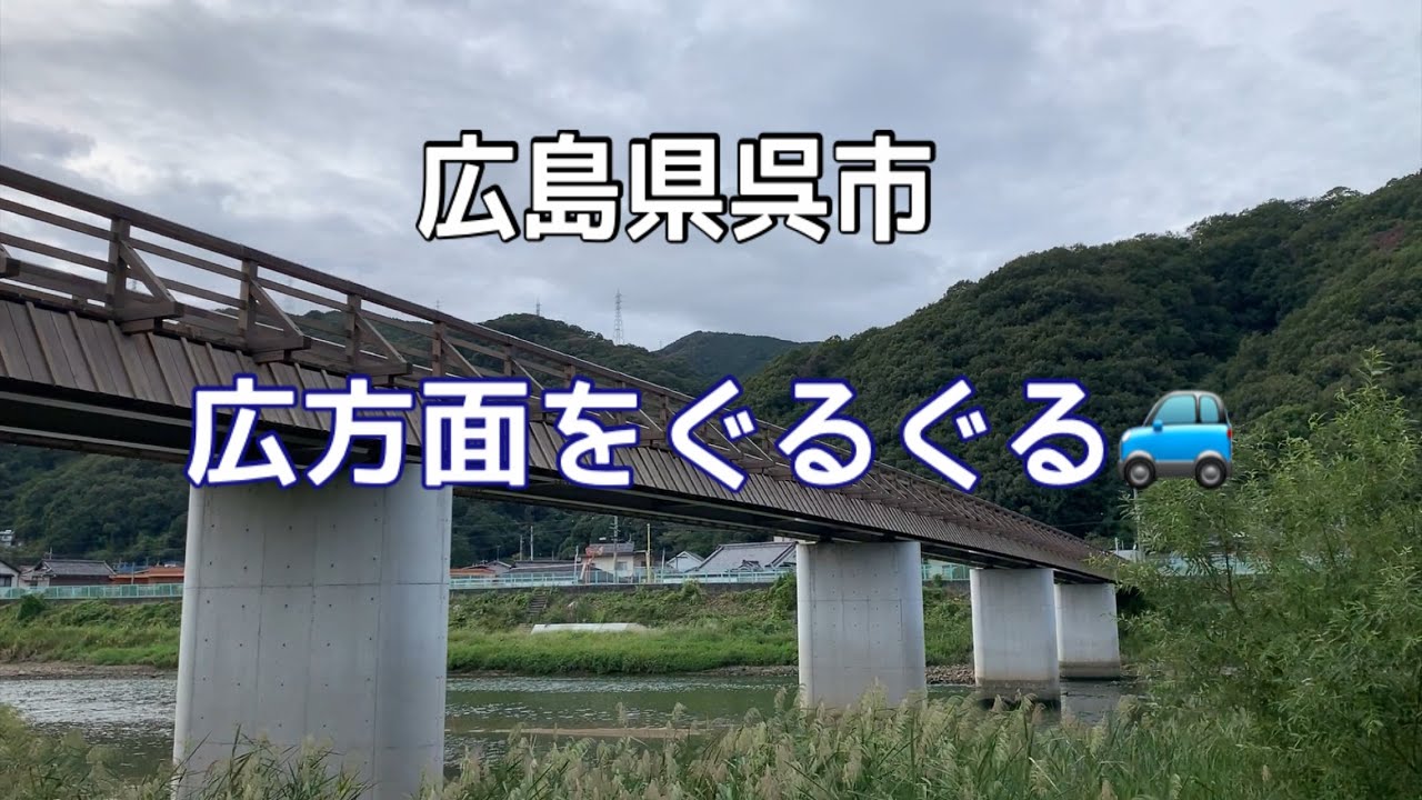 広島県呉市　広方面をぐるぐる　【2024年9月20日】