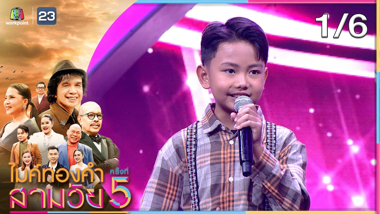 ไมค์ทองคำ สามวัย | ครั้งที่ 5 | รอบ น็อกเอาต์ | 18 ต.ค. 68 [1/6]