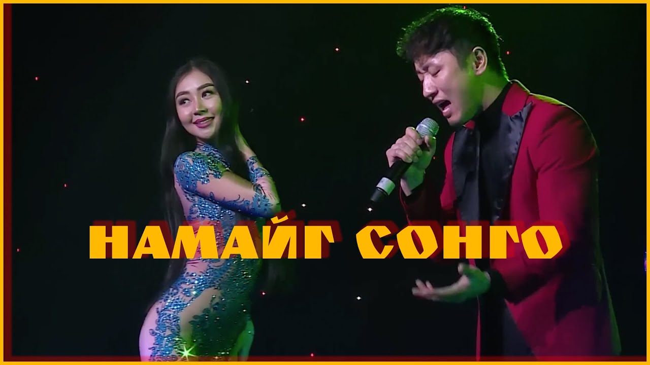 Bayartsengel - Namaig songo | Баярцэнгэл - Намайг сонго