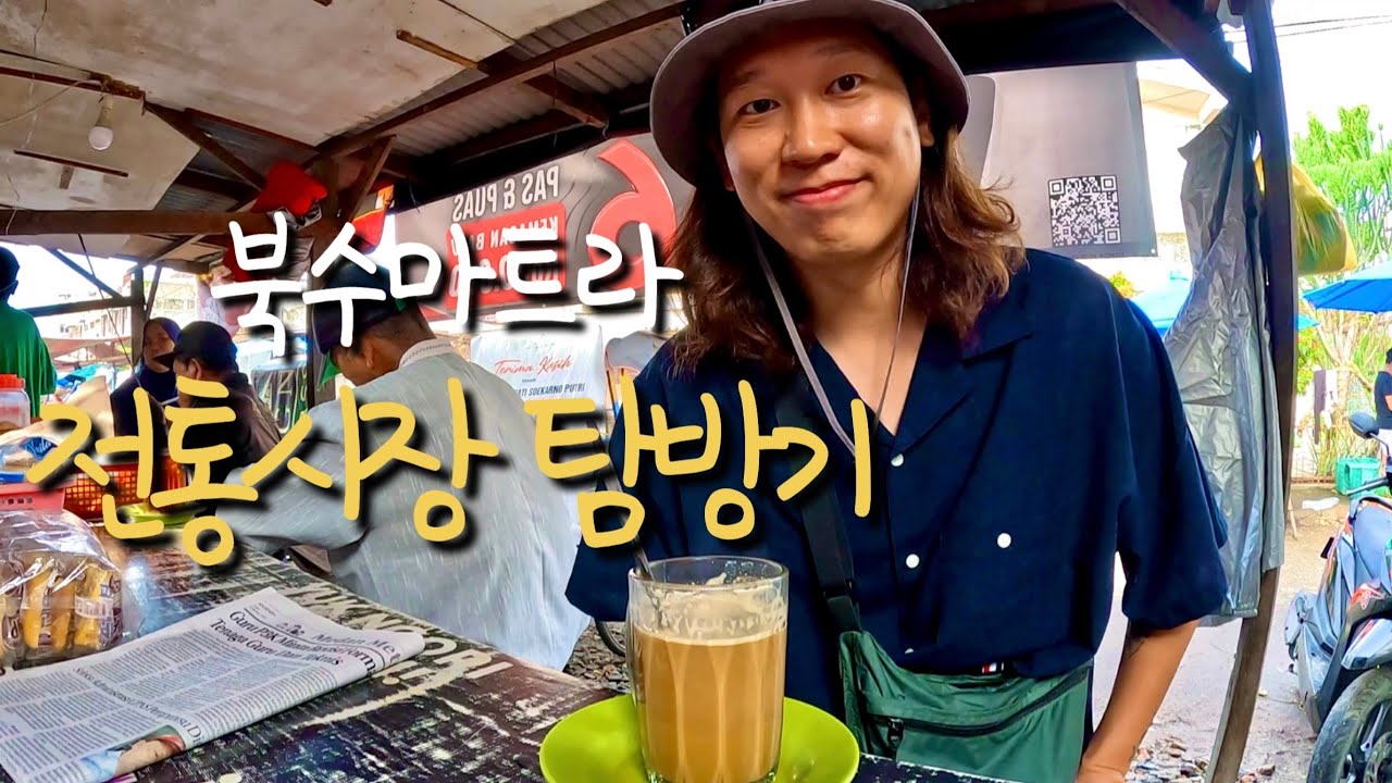 🇮🇩#107. 인도네시아 ) 메단에 있는 64년 된 야시장과 로컬 아침 시장인 베루앙 탐방기.