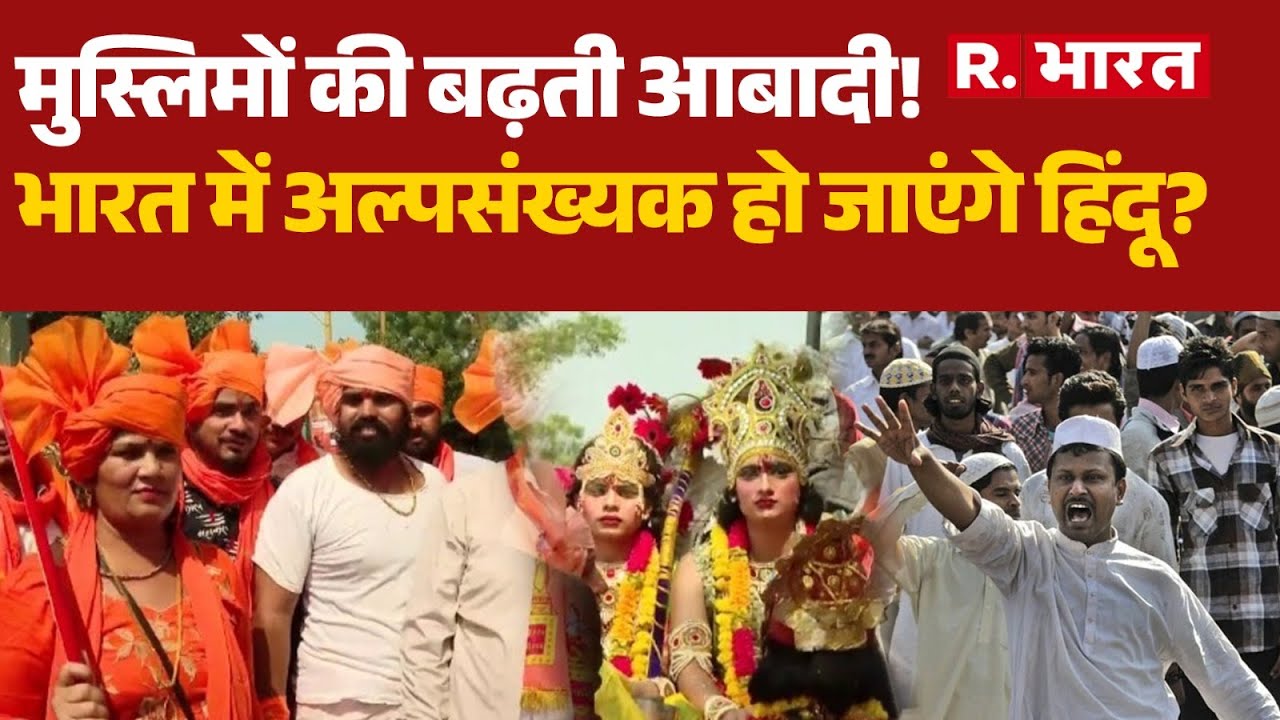 Hindu Population Decline:मुस्लिमों की बढ़ती आबादी!, भारत में अल्पसंख्यक हो जाएंगे Hindu? | Muslim