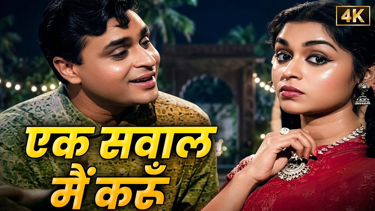 Ek Sawal Main Karoon ❤️ | 4K | Mohammed Rafi | Lata Mangeshkar | Sasural (1961) | Duet Hindi Songs