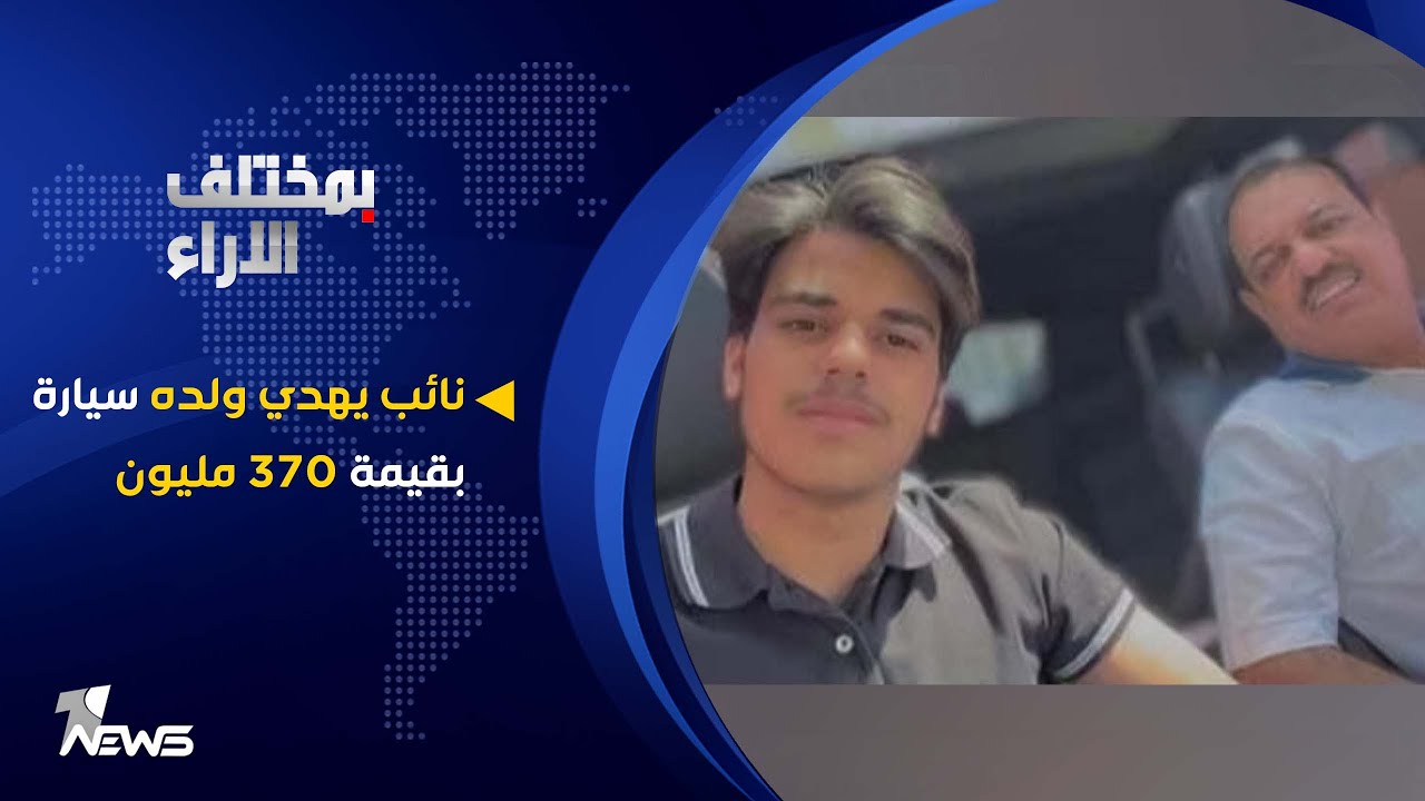 نائب يهدي ولده سيارة بقيمة 370 مليون دينار عراقي | بمختلف الاراء مع قحطان عدنان