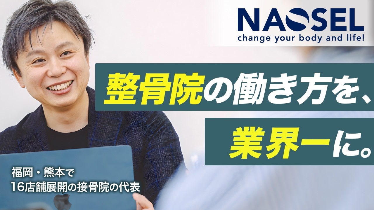 【九州接骨院グループNAOSEL】柔道整復師が“ずっと働ける職場”を作りたい｜整骨院16店舗代表の本音
