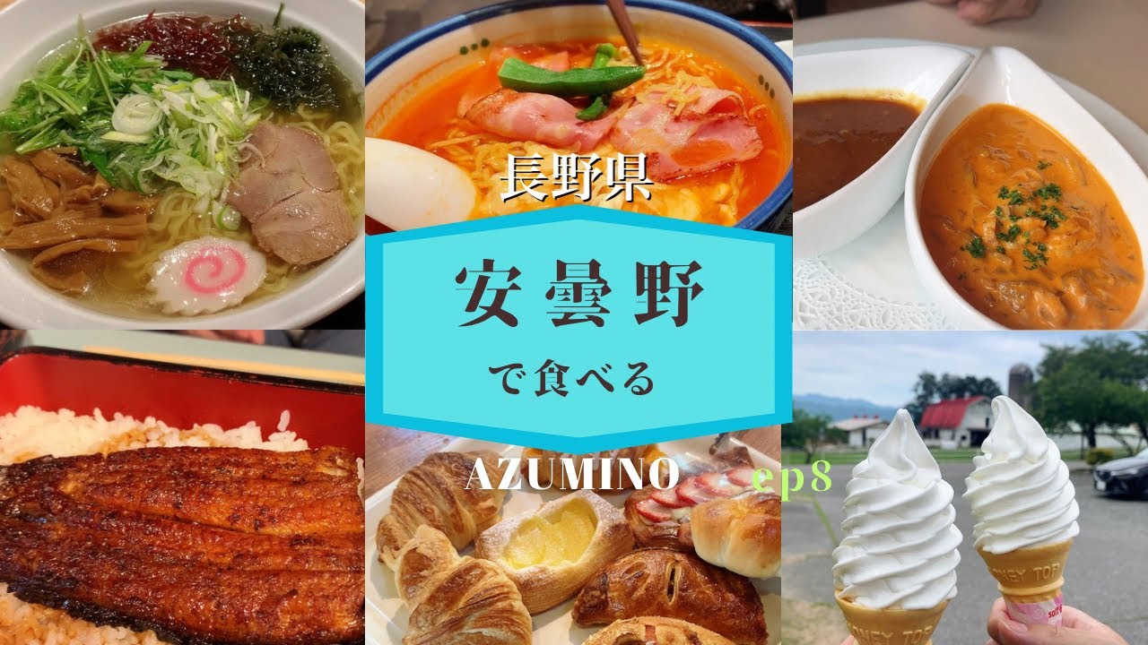【グルメ】安曇野で食べる｜ep8
