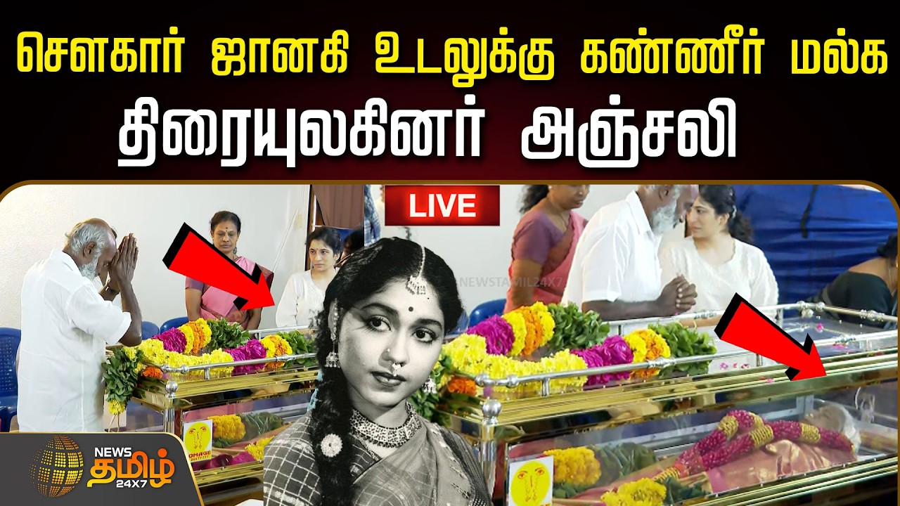 🔴LIVE : சௌகார் ஜானகி உடலுக்கு திரையுலகினர் அஞ்சலி  | Veteran Actress Sowcar Janaki Passed Away