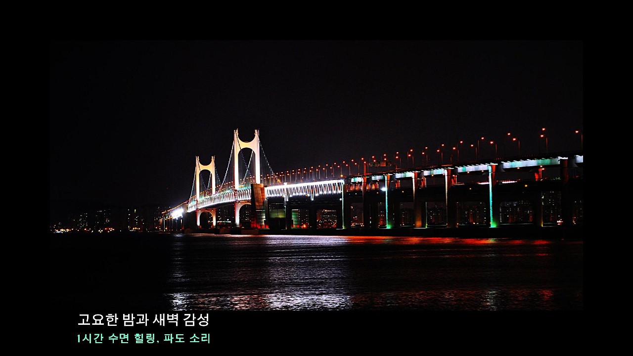 Real Photo l 고요한 밤과 새벽 감성 + 힐링, 바다 사운드 (직접 촬영) #힐링 #사진 #음악 #밤 #바다 #새벽 #photo #healing