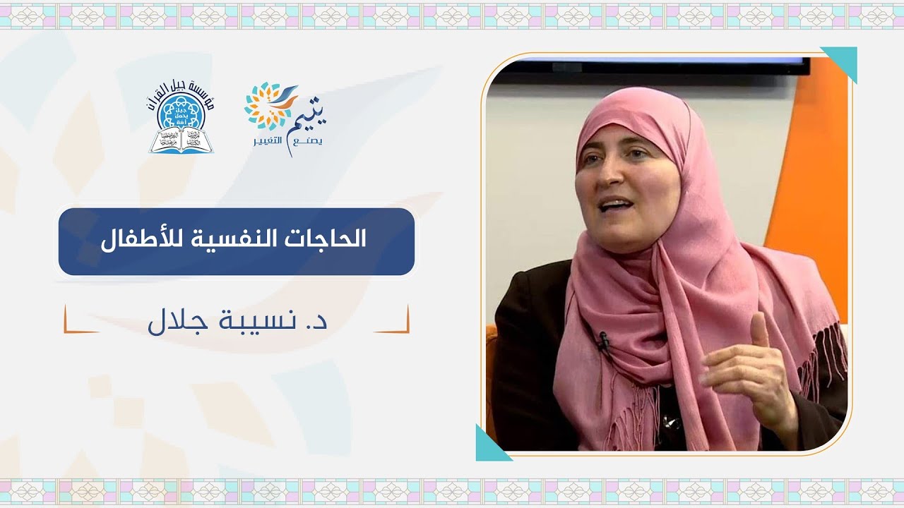 الحاجات النفسية للأطفال ✨  د. نسيبة جلال