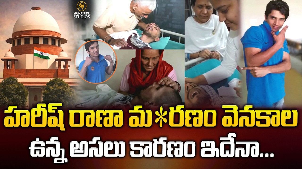 హరీష్ రాణా మరణం వెనకాలఉన్న అసలు కారణం ఇదేనా..| Harish Rana Last Video | @signaturestudiostv