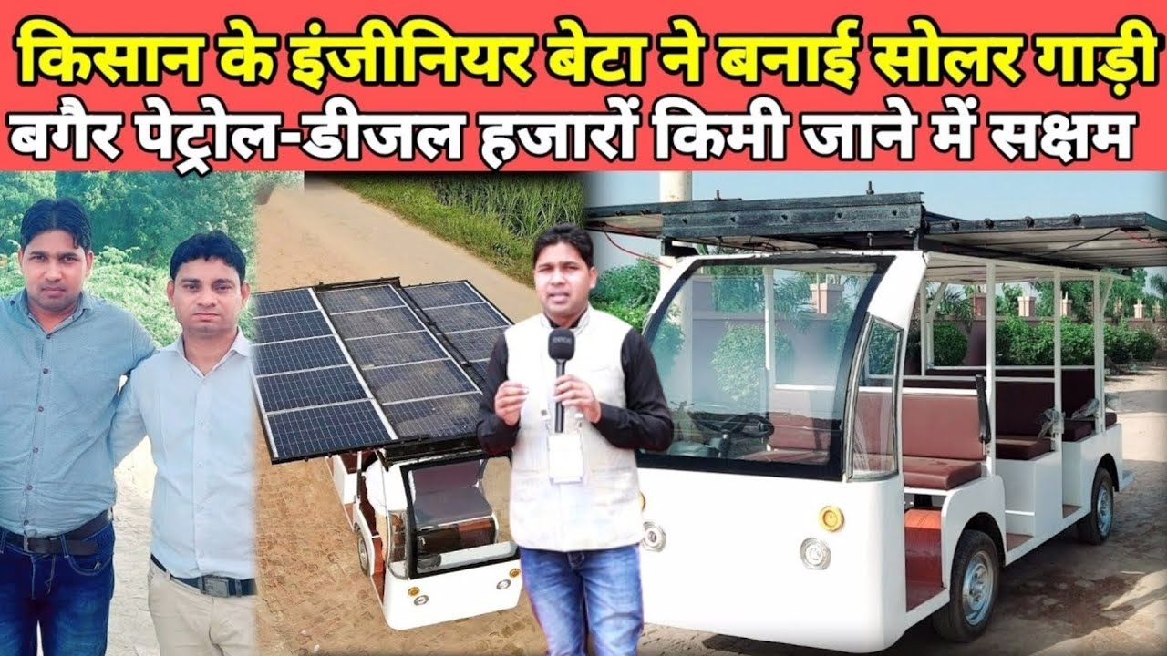 किसान के इंजीनियर बेटा ने भारत में बनाई पहली सोलर गाड़ी | Lithium solar Vehicle in India