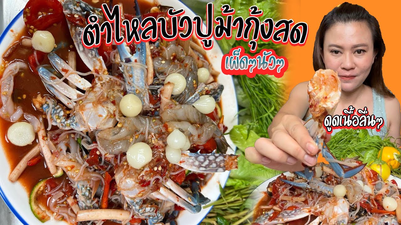 ตำปูม้ากุ้งสด เผ็ดๆนัวๆแซบหลายจ้า 28/3/2565