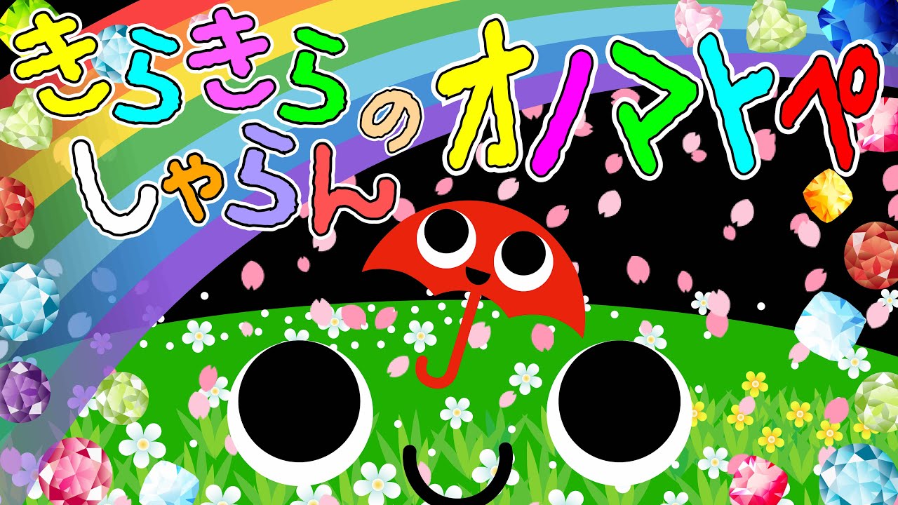 赤ちゃんニッコリ❤️【きらきらしゃらんのオノマトペ】赤ちゃん泣き止む 喜ぶ 笑う 寝る 音アニメ！生後すぐから認識しやすい白黒赤★- Onomatopoeia animation