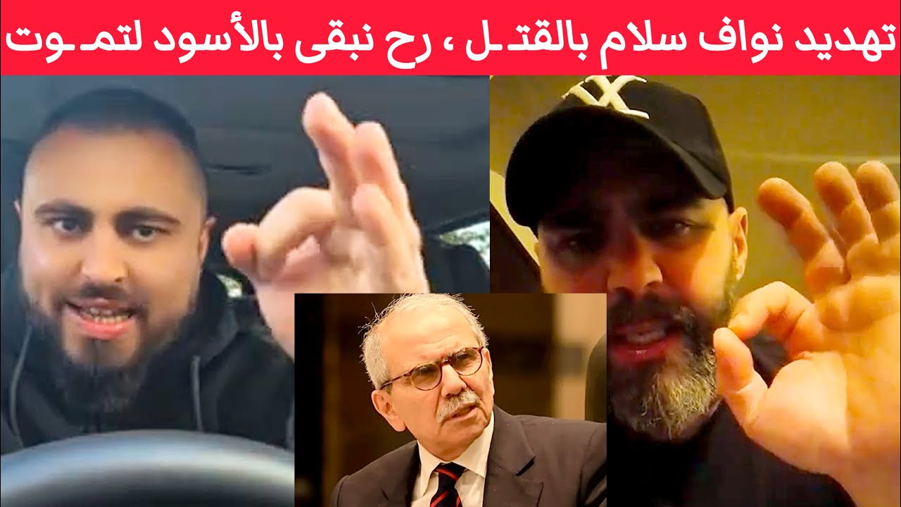 تهديد نواف سلام بالقتـ ـل ،  المحشاية رح تكون تحت كرستك وحيدروف بالمرصاد 