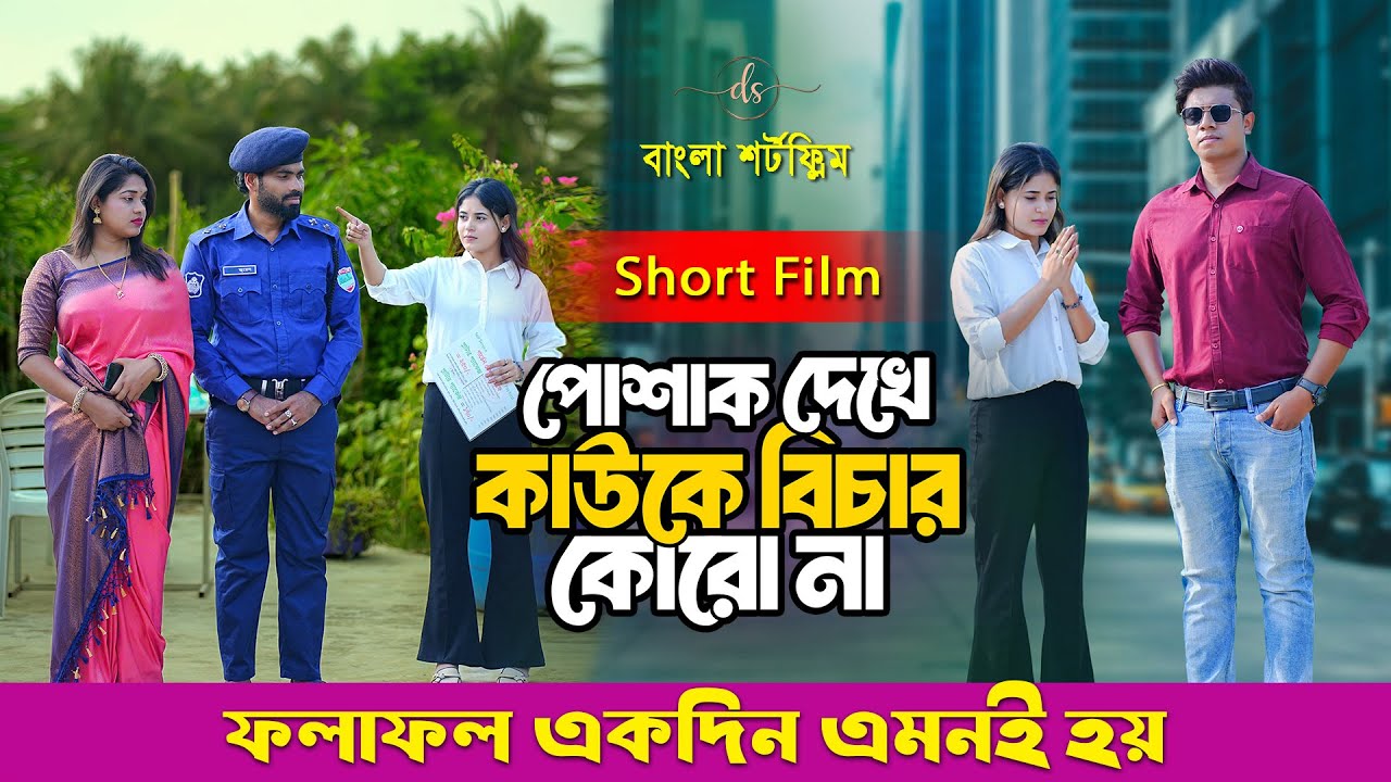 Don’t Judge A Book By It’s Cover- 4 | পোশাক দেখে কাউকে বিচার কোরো না- ৪ | Suvro DS | DS Show | 2025