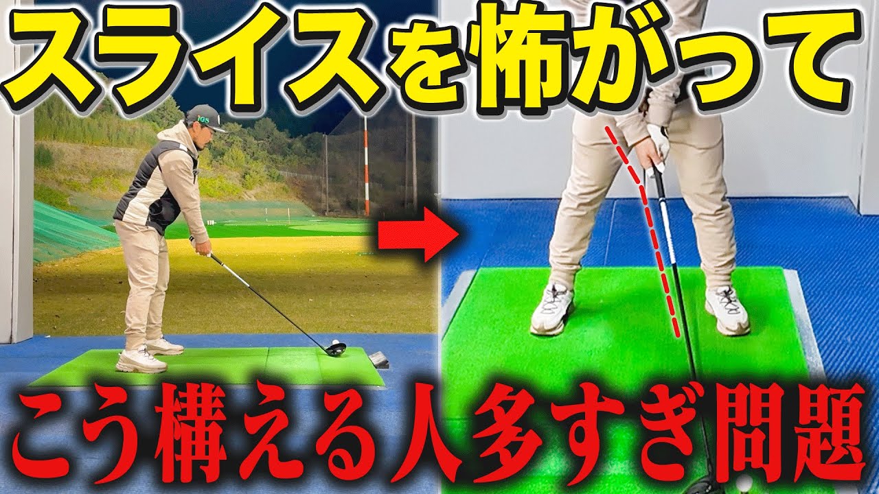 【なぜこの構えがダメなのか】原因と直し方まで、現役プロゴルファーが解説します。引っ掛けとスライスを改善しよう！