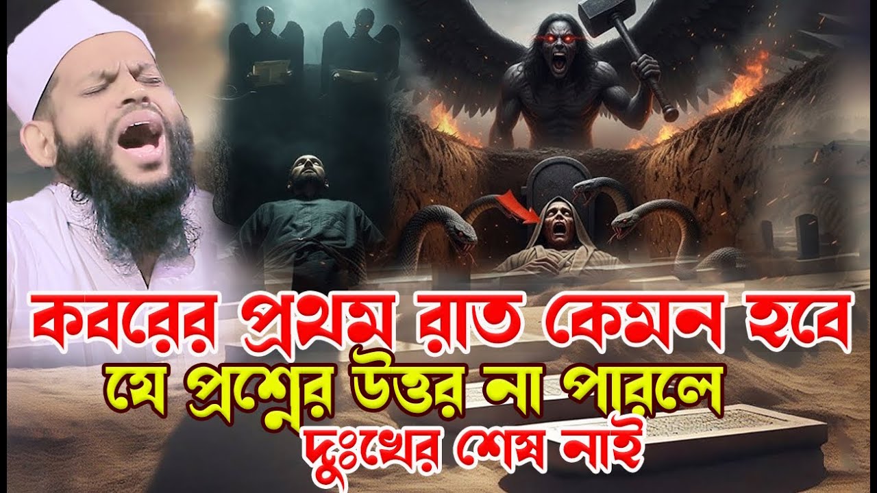 ক*বরের প্রথম রাতে যে প্রশ্নের উত্তর না পারলে দুঃ*খের শেষ নাই।bangla waz,ক্বারী সাইদুল ইসলাম আসাদ