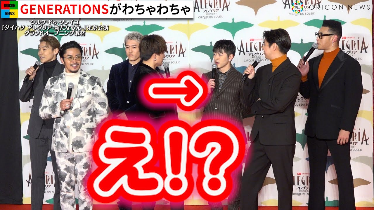 GENERATIONS、本番前の楽屋様子を暴露で爆笑トーク！片寄涼太らメンバーがクールな衣装で登場　シルク・ドゥ・ソレイユ『ダイハツ アレグリア-新たなる光-』日本公演グランドオープニング