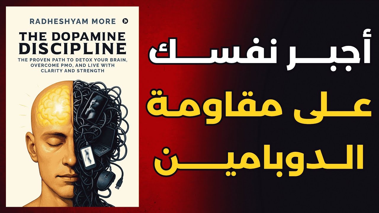 لماذا تؤجل أحلامك وأنت تدرك خطورة الوقت؟ الدوبامين هو العدو الصامت | ملخص كتاب انضباط الدوبامين 
