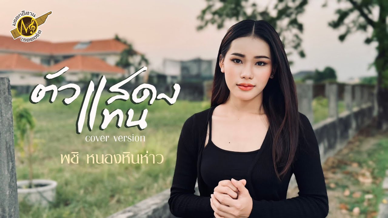 ตัวแสดงแทน - พชิ หนองหินห่าว [COVER VERSION] Original : หนุ่ม หนองบัวแดง