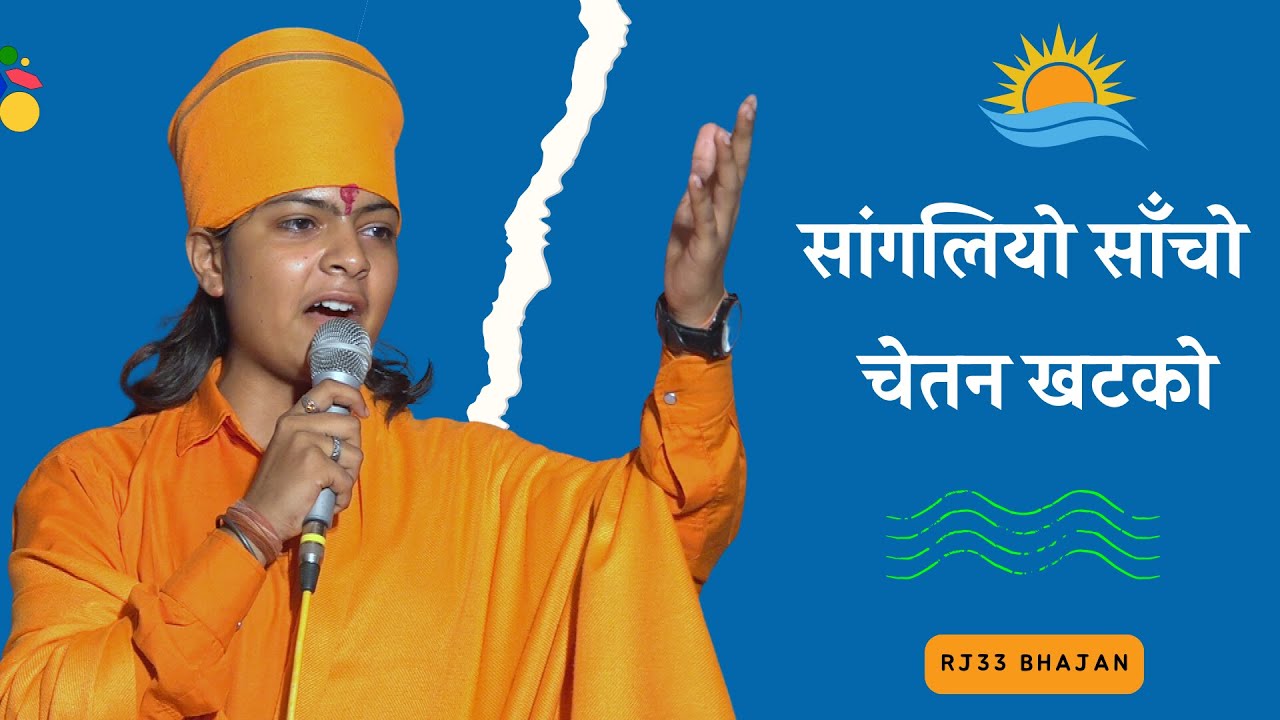 सांगलियो सांचो चेतन खटको| sangliyo sancho chetan khatko|