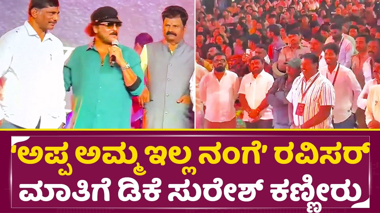 'ಅಪ್ಪ ಅಮ್ಮ ಇಲ್ಲ' ರವಿಚಂದ್ರನ್ ಮಾತಿಗೆ ಡಿಕೆ ಸುರೇಶ್ ಕಣ್ಣೀರು|Ravichandra Emotional Talks|DK Suresh|SStv