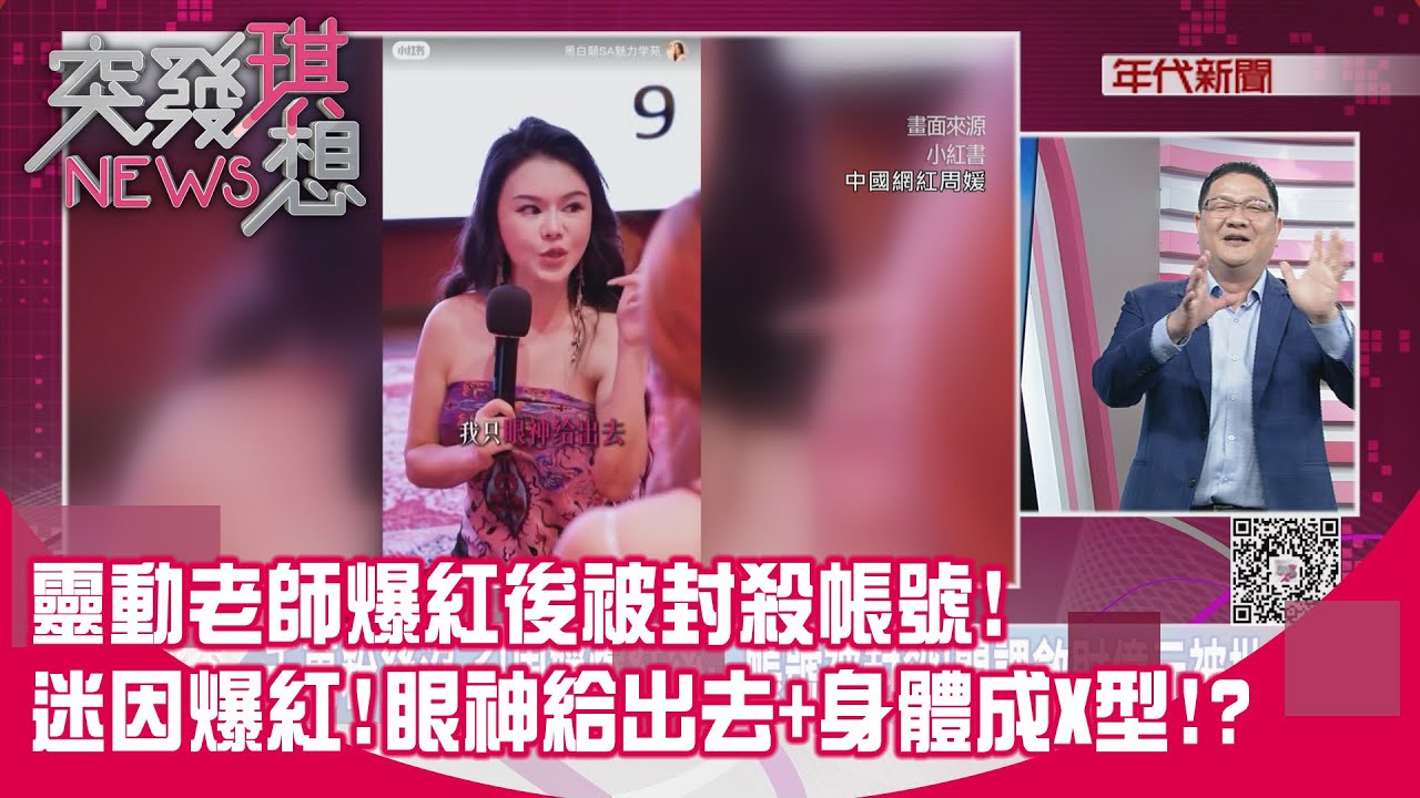 精華片段》靈動老師爆紅後被封殺帳號!迷因爆紅!眼神給出去+身體成X型!?【突發琪想】2026.01.23
