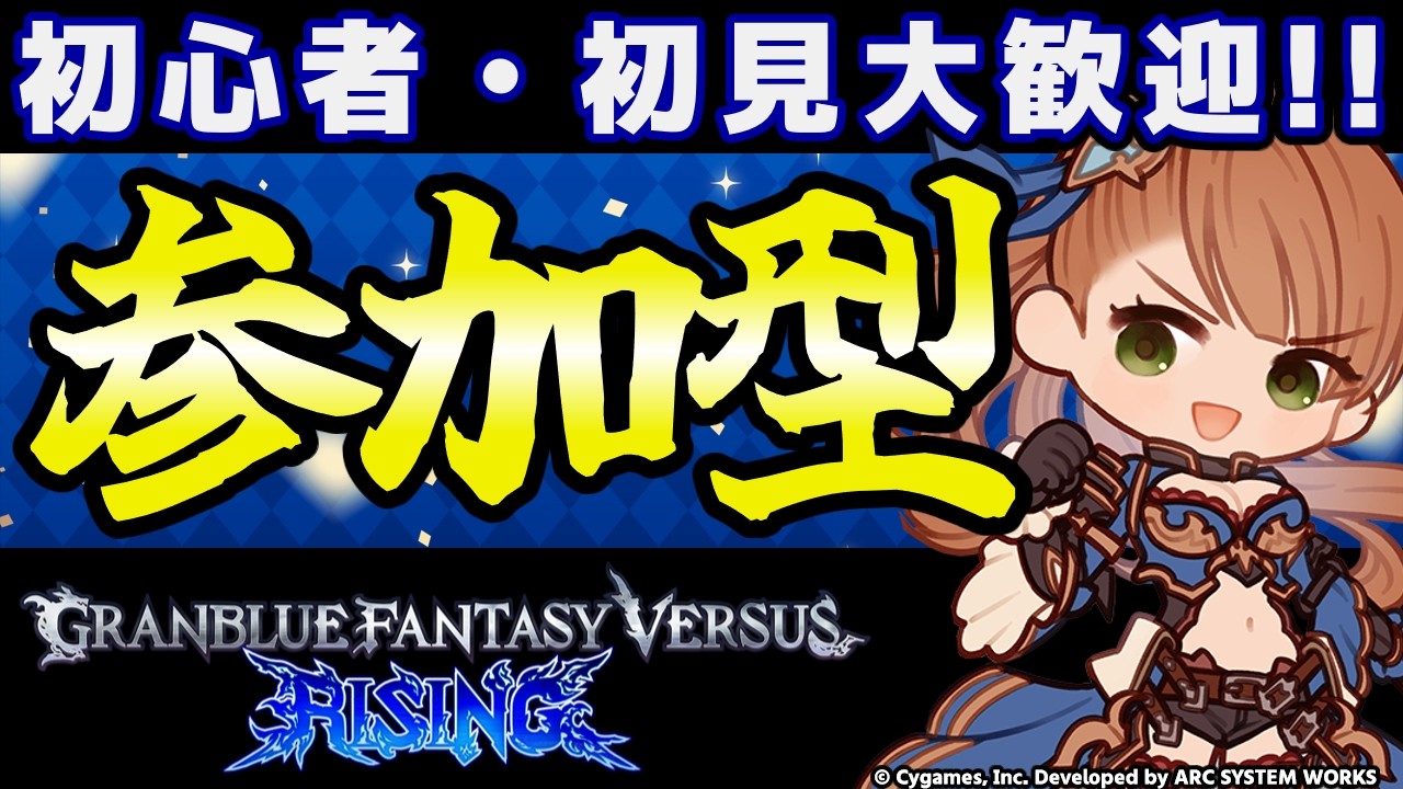 【GBVSR参加型】初心者・初見大歓迎！ベアトリクスで迎え撃つテンション全一配信！【グランブルーファンタジーヴァーサス -ライジング-/Granblue Fantasy Versus: Rising】