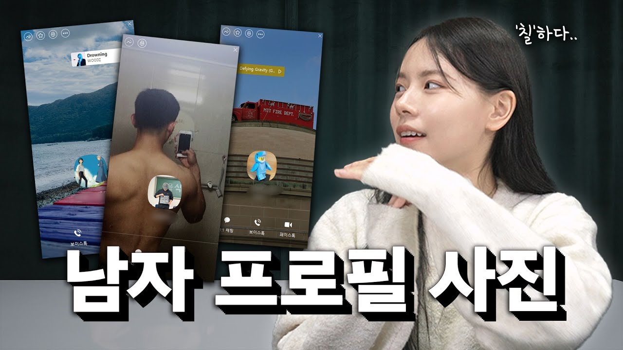 자꾸 보게 되는 남자 프사 특징들