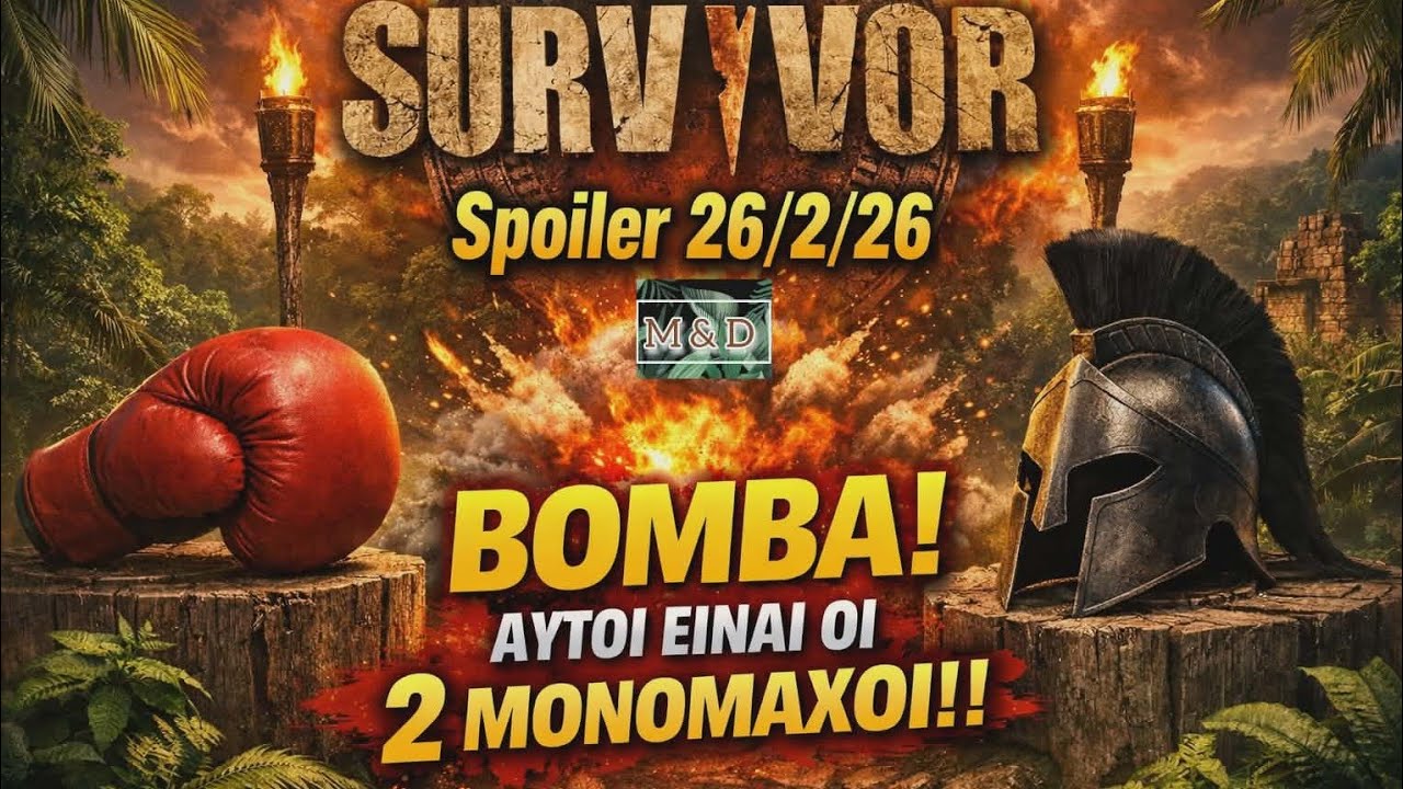 SURVIVOR SPOILER 26/2: ΒΟΜΒΑ - ΑΥΤΟΙ ΕΙΝΑΙ ΟΙ 2 ΜΟΝΟΜΑΧΟΙ!!