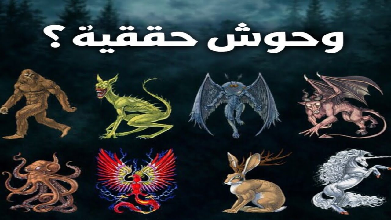 وحوش حقيقية؟ | كائنات غامضة رُصدت حول العالم
