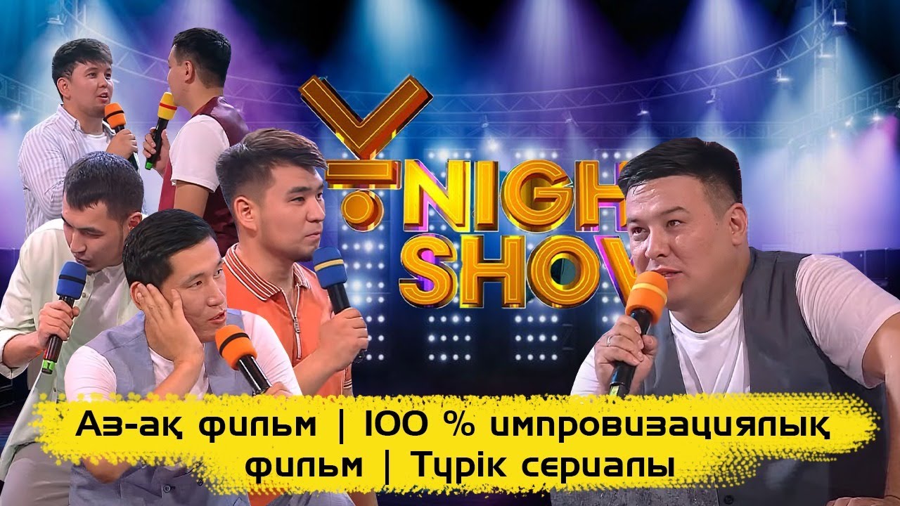 Аз-ақ фильм | 100 % импровизациялық фильм | Түрік сериалы | ҰNight Show