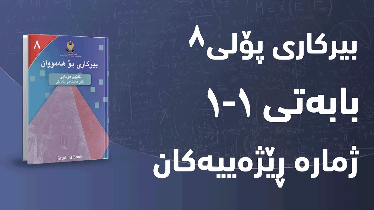 بیرکاری پۆلی ٨ - بەشی 1 - بابەتی 1 - ژمارە ڕێژەییەکان