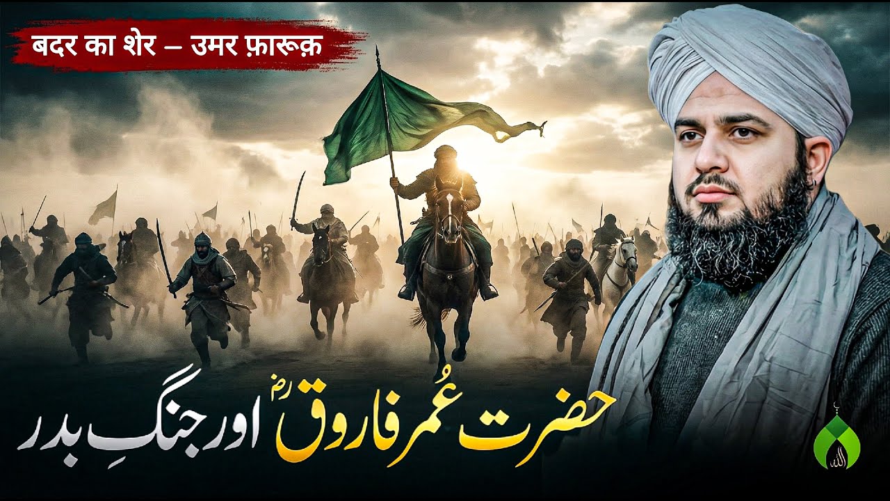 Hazrat Umar (R.A) Aur Jang-e-Badar Ka Waqia | Umar Bin Khattab | Ajmal Raza Qadri Emotional Bayan