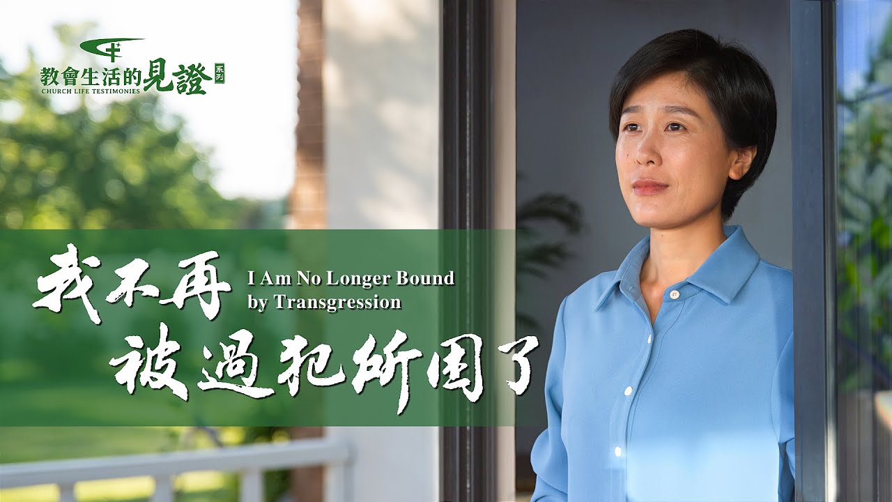基督徒的經歷見證　第818期《我不再被過犯所困了》7天7夜酷刑折磨，親情引誘，詭計試探，她一時軟弱留下了嚴重的過犯。陷入消沉情緒中的她是如何經歷的，最後不再被過犯所困？