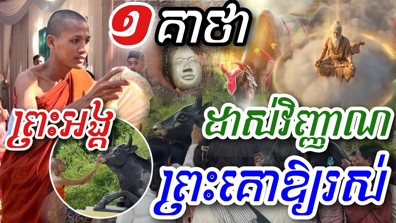 ព្រឺរោមខ្ញាក! ១គាថាព្រះអង្គ ដាស់វិញ្ញាណព្រះគោ ឲ្យរស់ឡើងវិញ