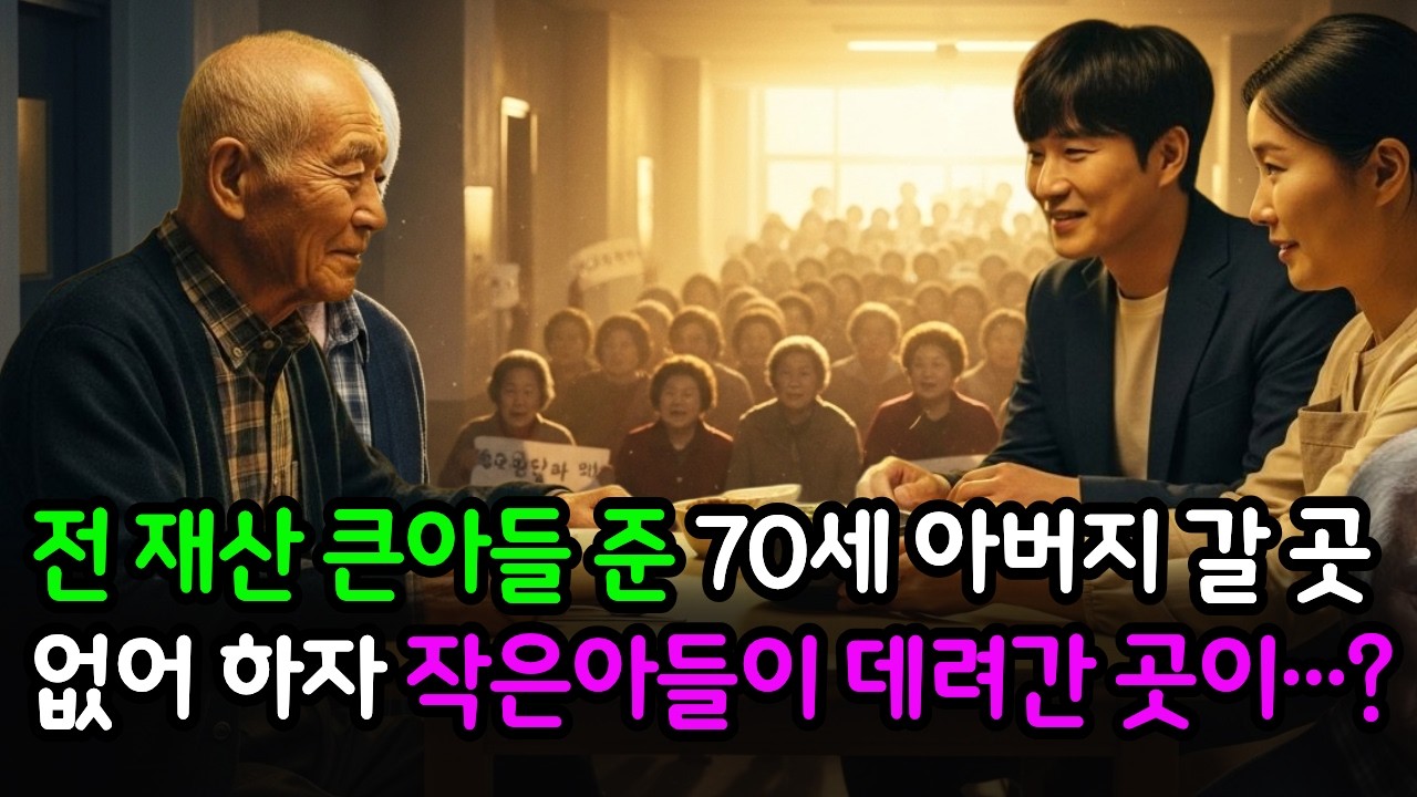 전 재산 큰아들 주고나자 쫓겨난 70세 아버지, 작은아들이 데려간 곳이…