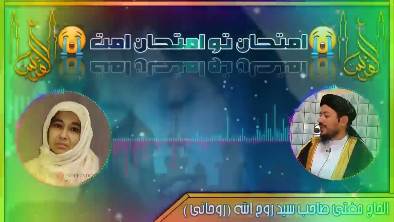 مفتی صاحب سید روح الله روحانی   درباره مظلومیت داکتر عافیه صدیقی 😭😭