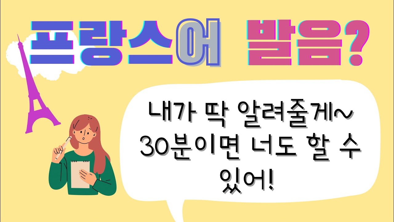 [30분에 끝내는 프랑스어 발음의 모든 것] 프랑스어 발음 규칙, 프랑스어 발음 기호, 프랑스어 발음 배우기, 프랑스어 알파벳, 프랑스어 배우기, 프랑스어 기초, 프랑스어 독학