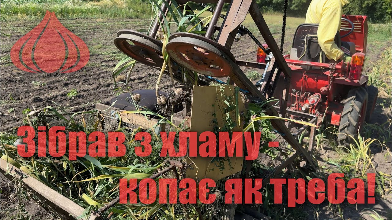 Комбайн з металобрухту — збір часнику