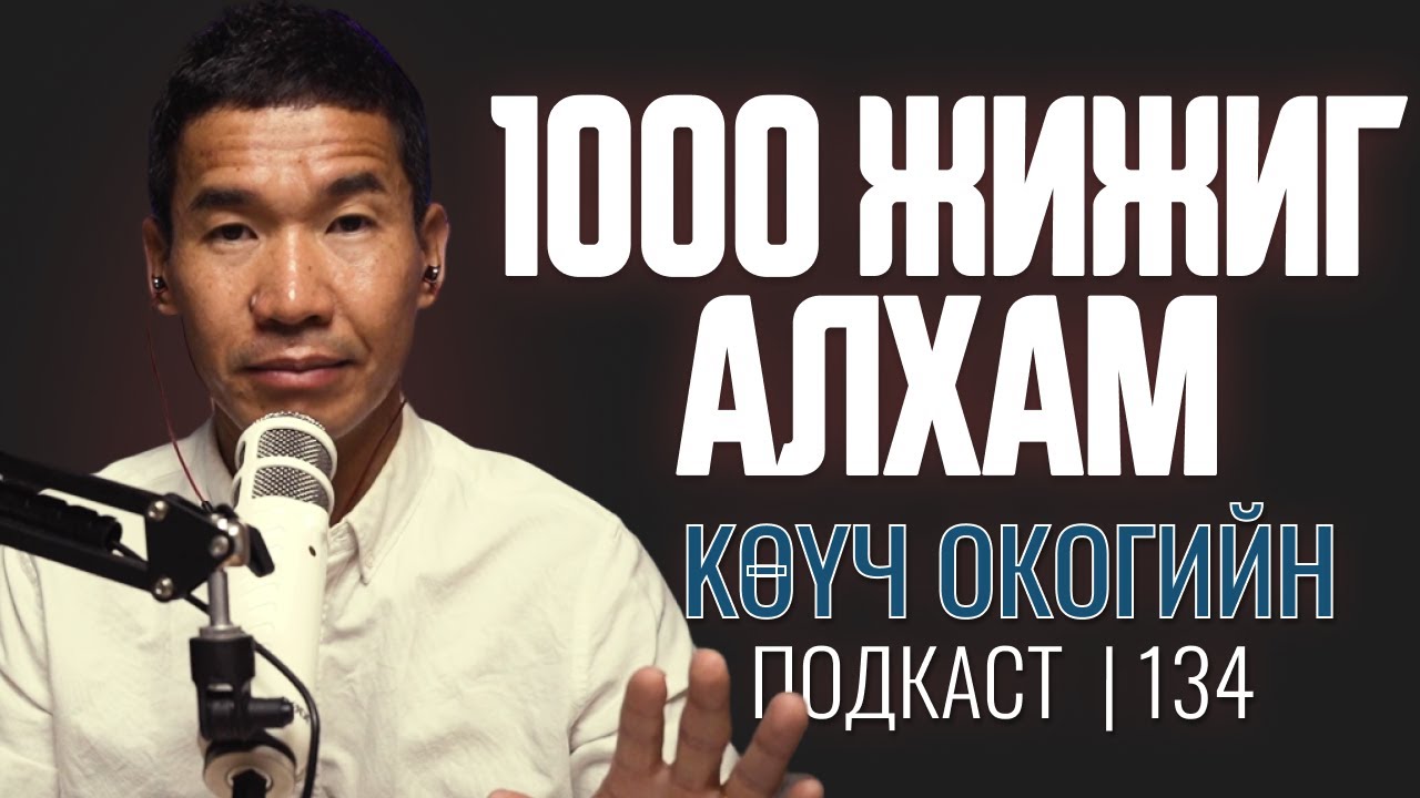 1000 жижиг алхам | Coach Oko PODCAST