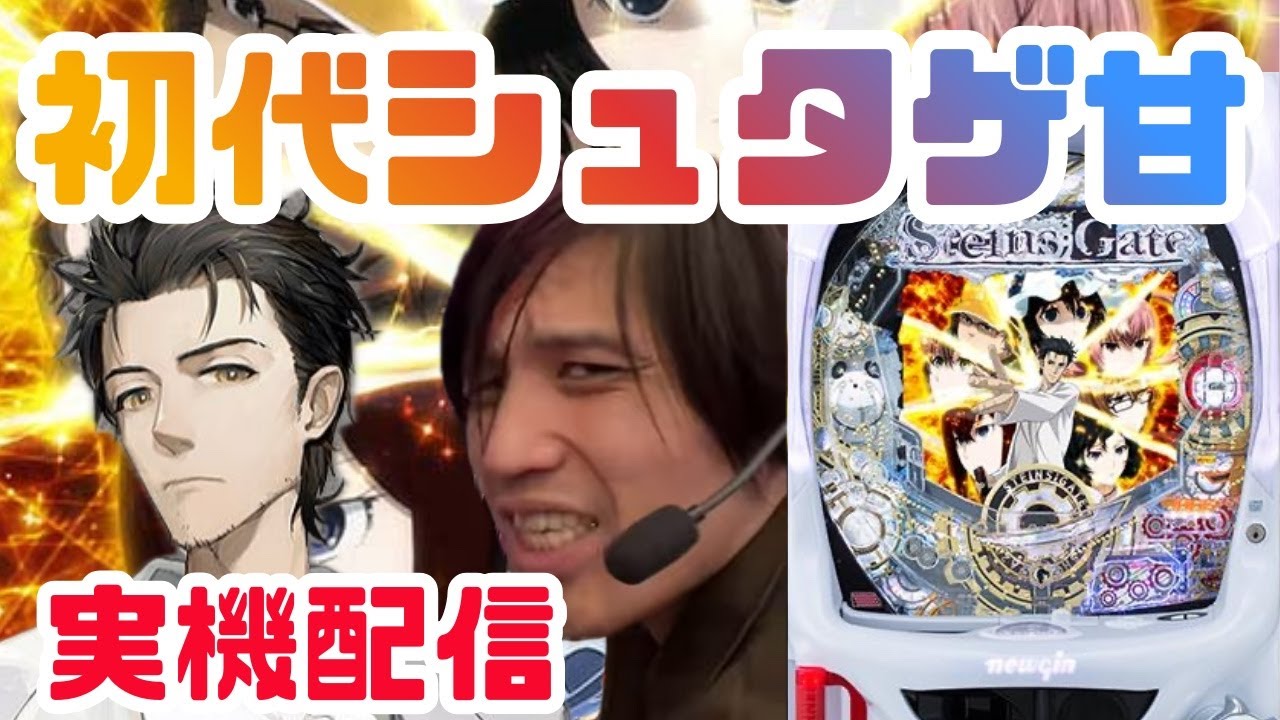 【実機配信】初代シュタゲ甘に昨日の愚痴を聞いてもらいます #パチンコ #シュタインズゲート