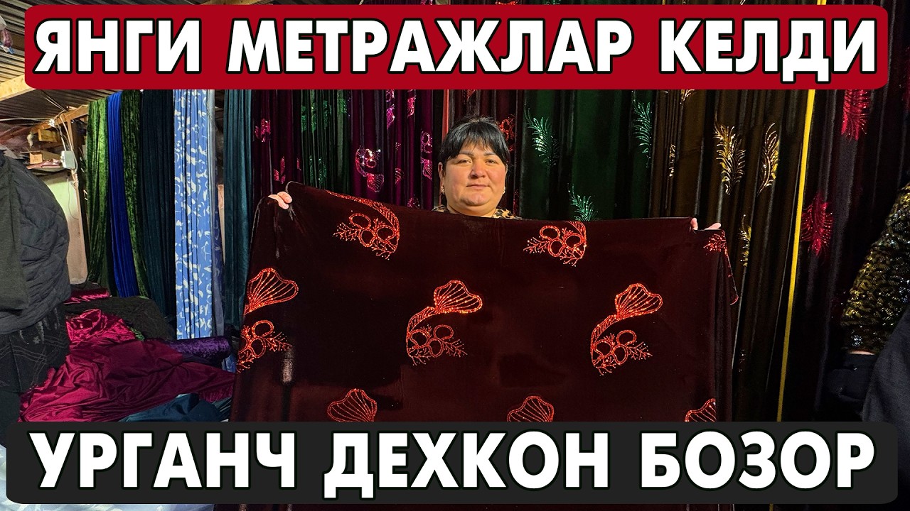 ЯНГИ МЕТРАЖЛАР КЕЛДИ АЁЛЛАР МАТОЛАРИ | УРГАНЧ ДЕХКОН БОЗОР МЕТРАЖ НАРХЛАРИ