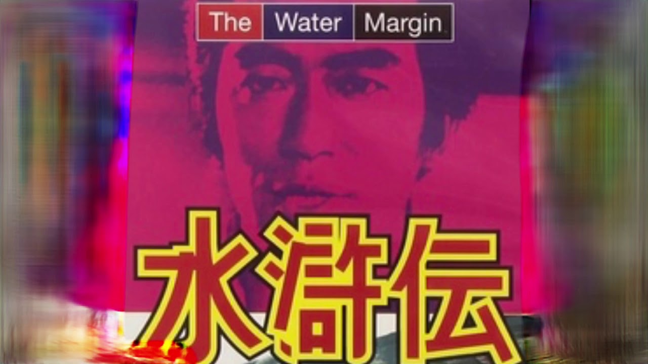 赵季平 (Zhao Jiping) -兄弟情谊 (Brotherhood) -《水浒传》(The Water Margin)